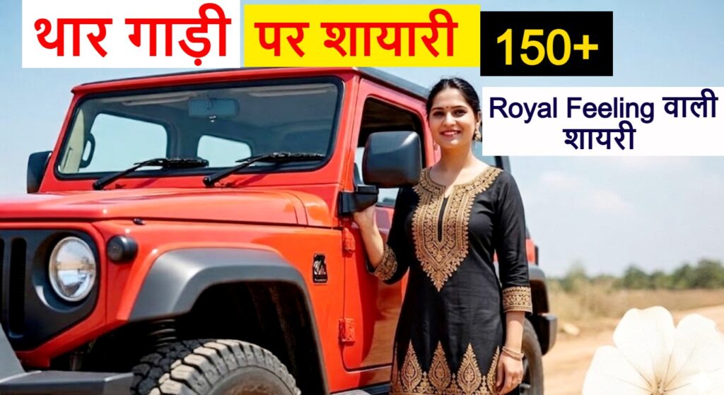 thar gadi par shayari