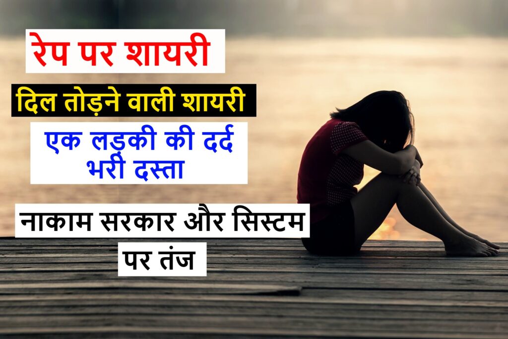 रेप पे शायरी