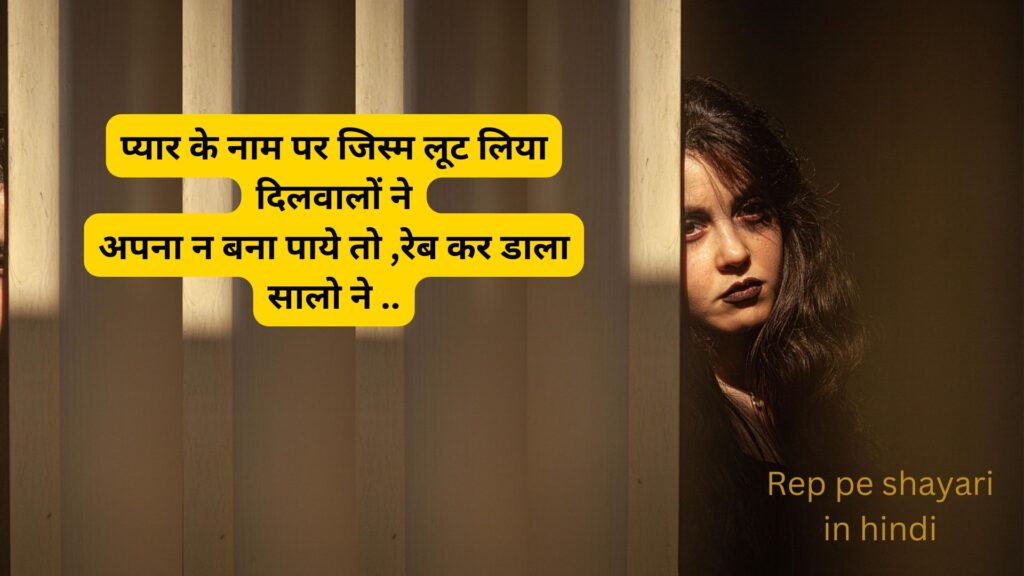 रेप पर शायरी