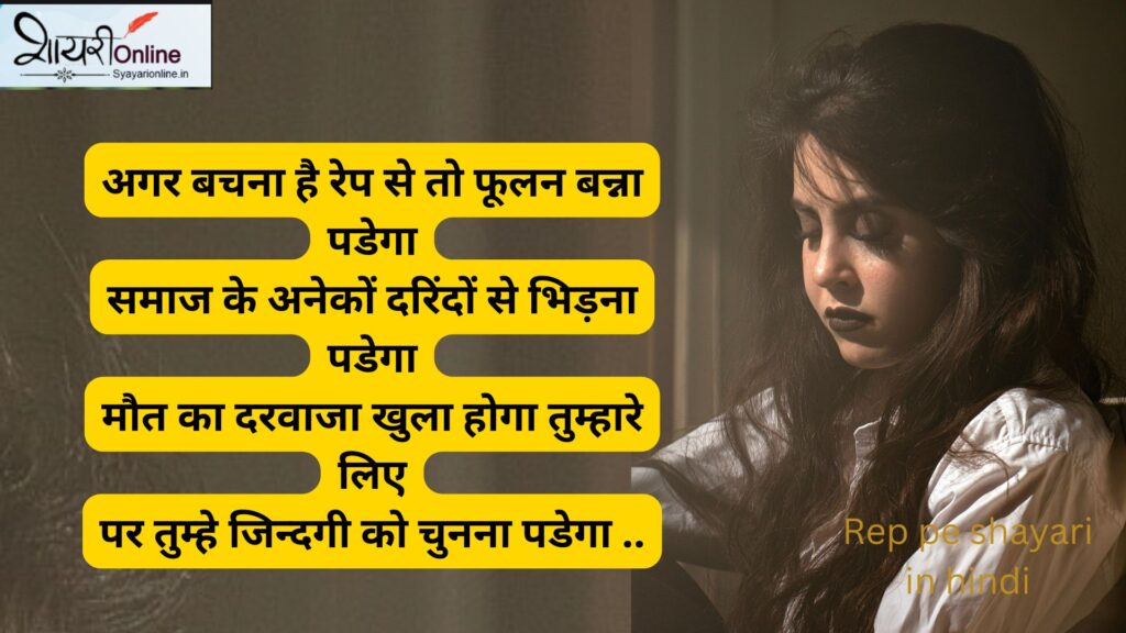 rep ke liye shayari