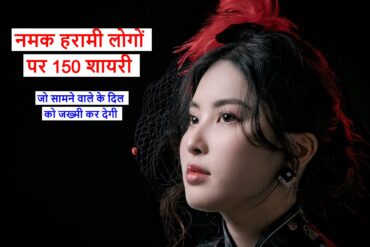 namak haram par shayari नमक हरामी लोगो पर शायरी
