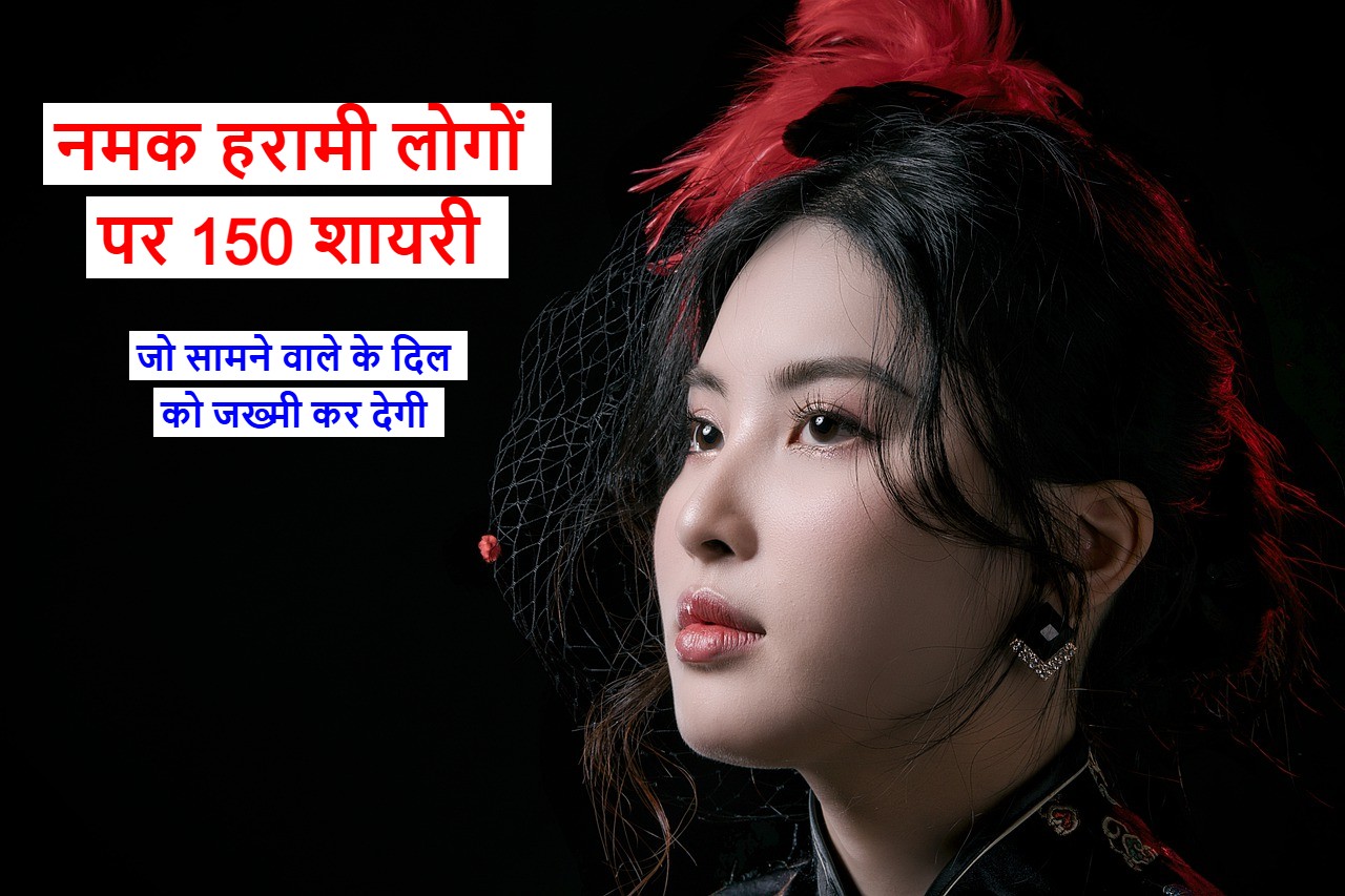 namak haram par shayari नमक हरामी लोगो पर शायरी