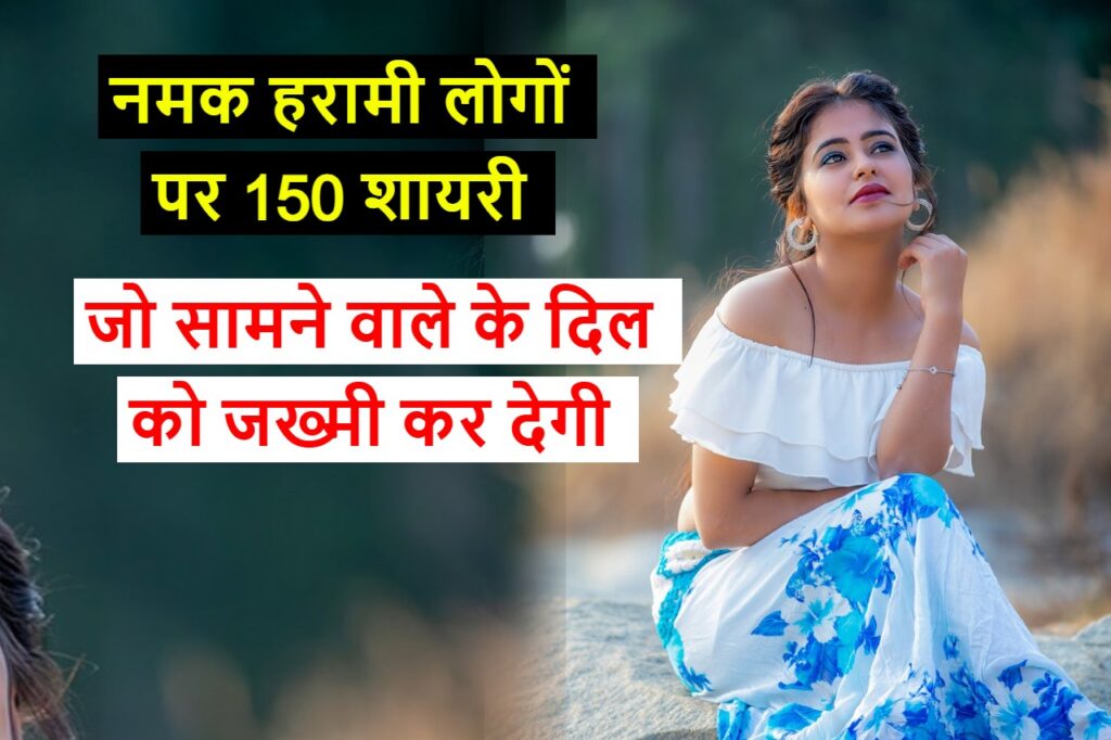 namak haram par shayari नमक हरामी लोगो पर शायरी