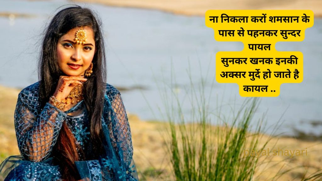 पायल पर shayari