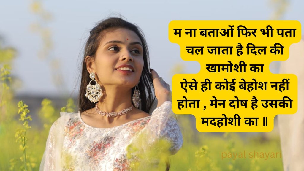 पायल रोमांटिक शायरी