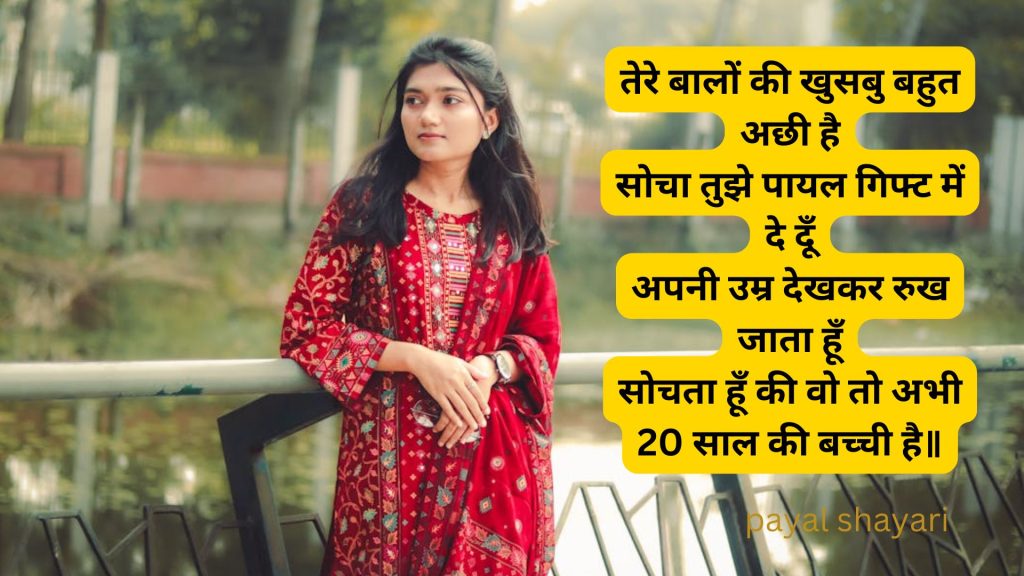 पायल लव शायरी