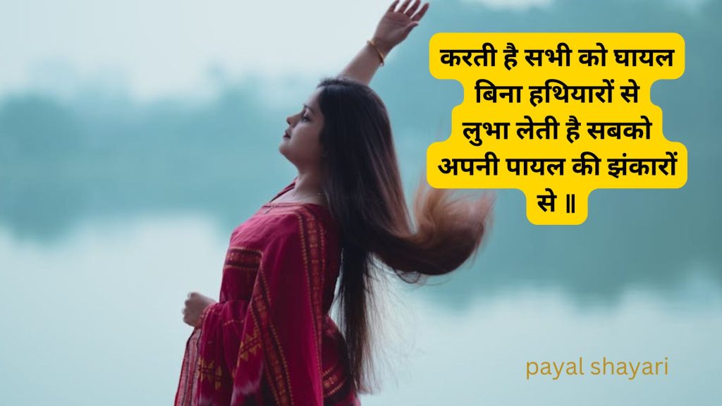 पायल कविता