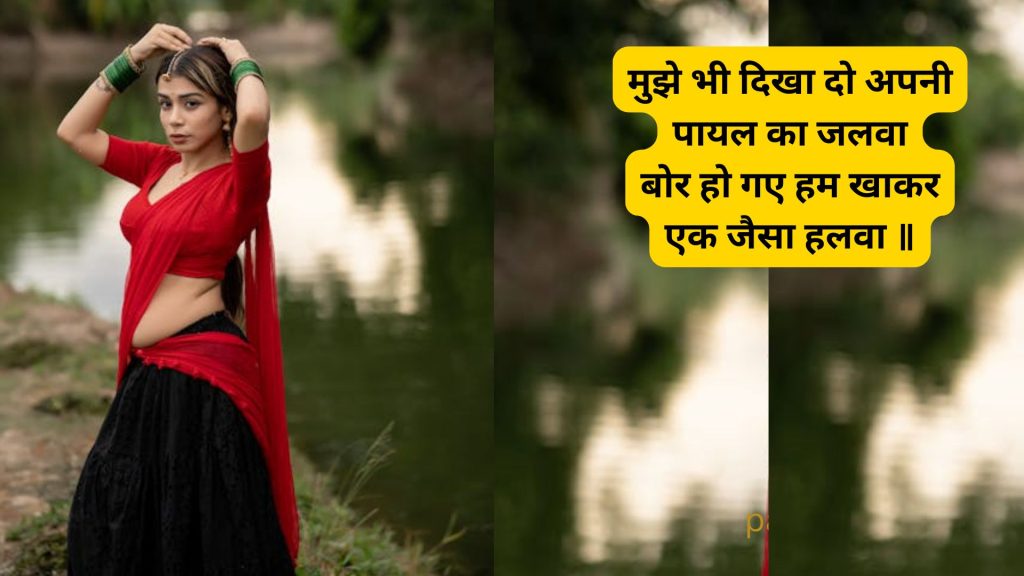 पायल वाली शायरी