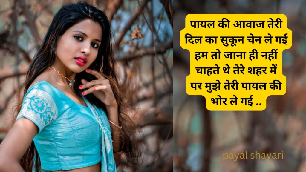 पायल स्टेटस हिंदी