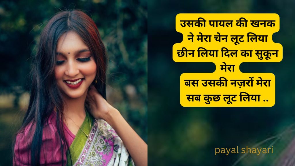 पायल की खनक शायरी