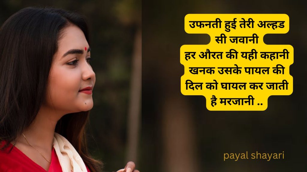 चांदी की पायल शायरी