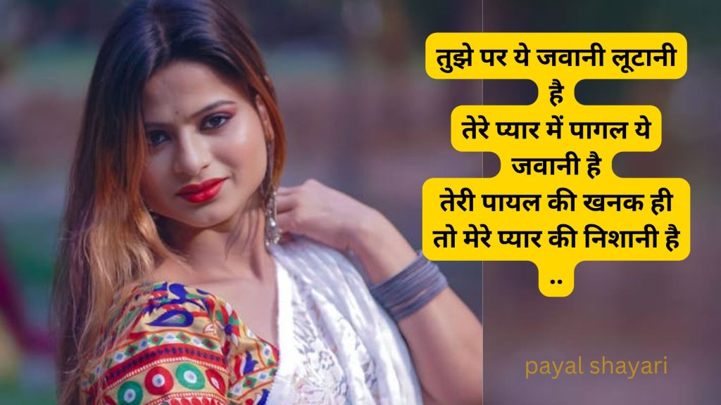 पायल शायरी