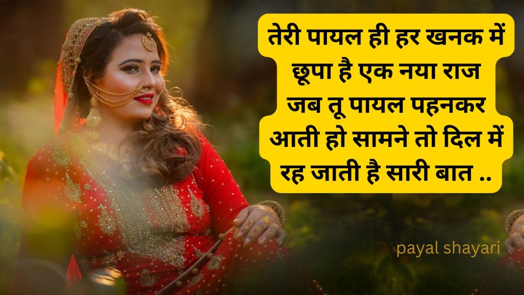 पायल की आवाज शायरी