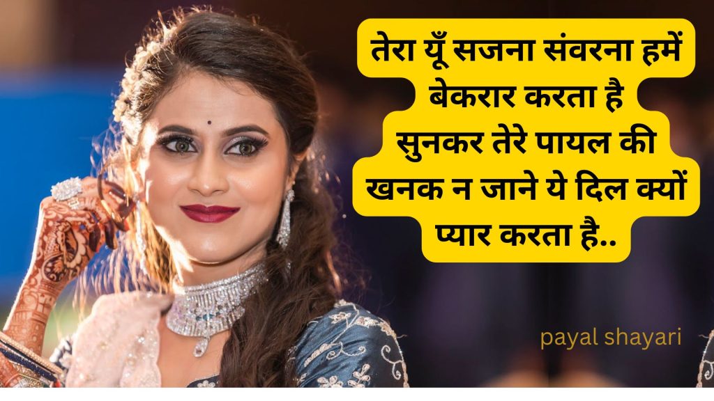 पायल quotes in hindi