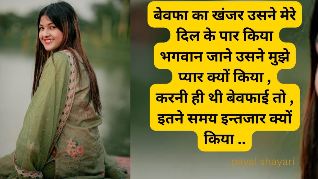 payal shayari
