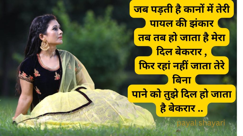 payal ki khanak shayari