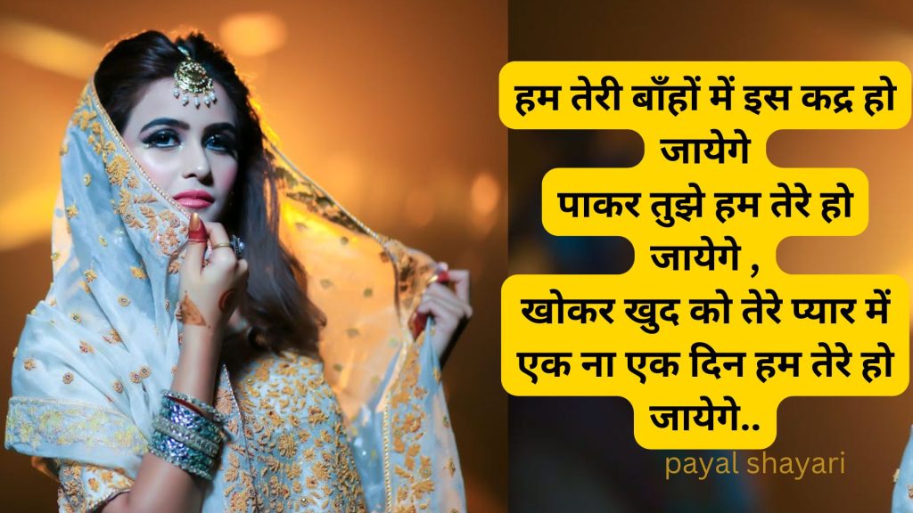 पायल हिंदी शायरी