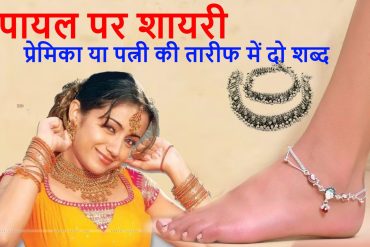 पायल पर शायरी