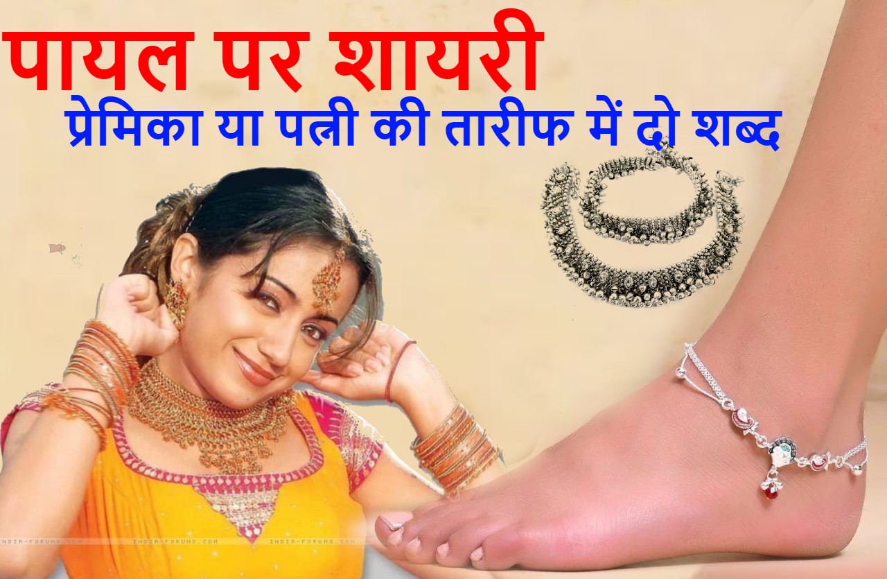 पायल पर शायरी