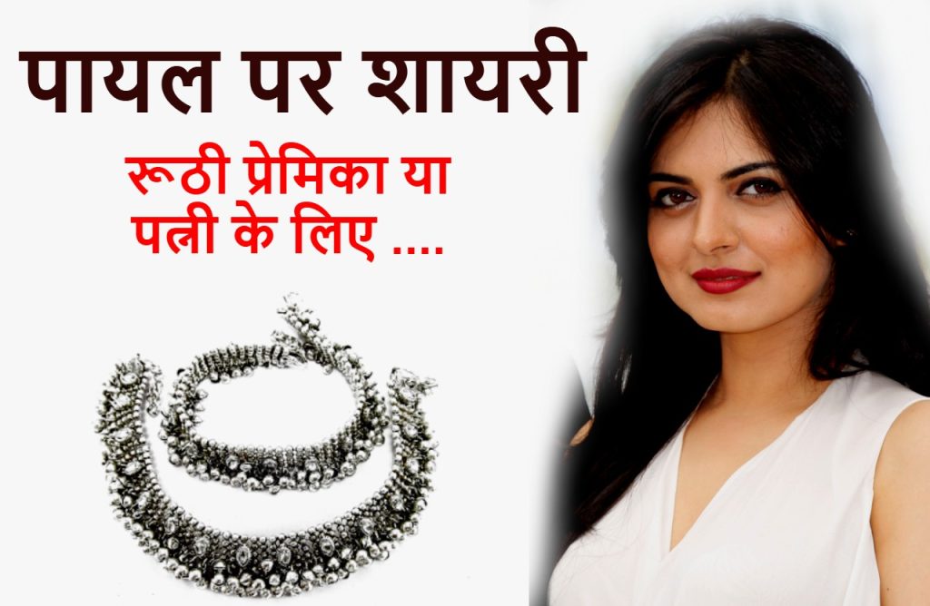 payal shayari