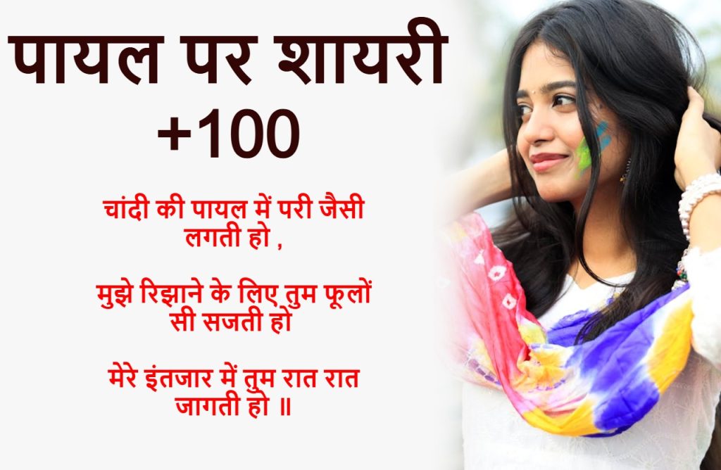 payal shayari in hindi