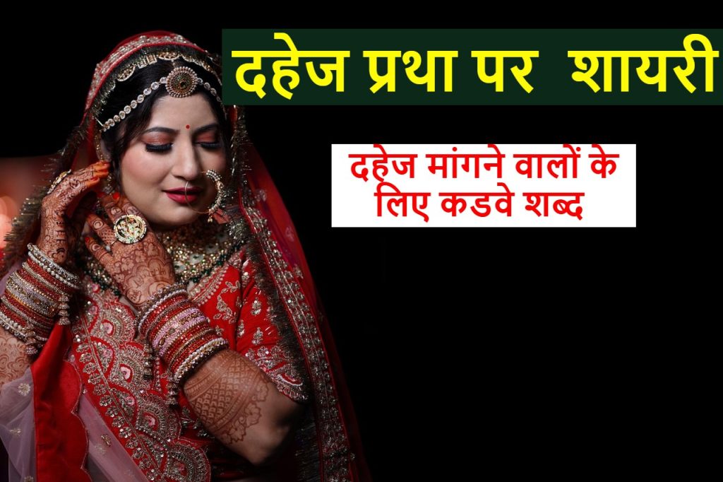 Dahej pratha par shayari दहेज प्रथा पर शायरी-