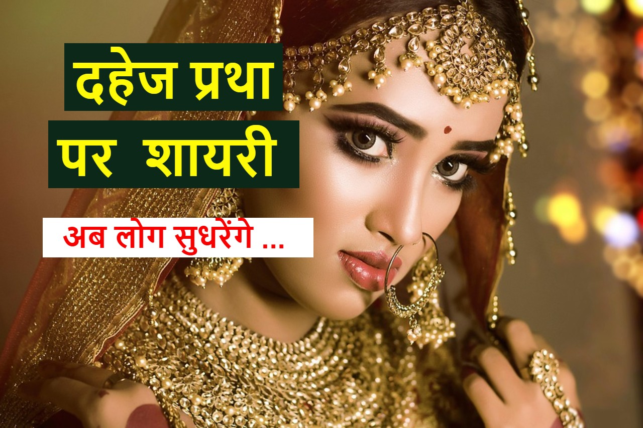 दहेज पे शायरी
